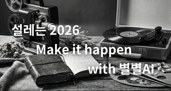 별별AI 몰입 프로그램